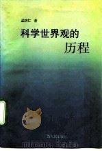 科学世界观的历程 唯物辩证法简史 1991 PDF电子版封面 7219017979 孟庆仁著