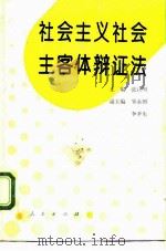 社会主义社会主客体辩证法 1993 PDF电子版封面 7010014922 张江明主编