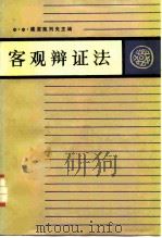 唯物主义辩证法 第1卷 客观辩证法 1986 PDF电子版封面 2453·6 (苏)Ф·Ф·维亚凯列夫