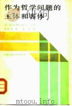 作为哲学问题的主体和客体   1988  PDF电子版封面  7300004091  （苏）M.A.帕尔纽克主编；刘继岳译 