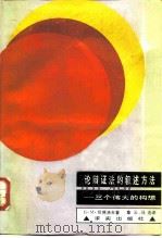 论辩证法的叙述方法 三个伟大的构想 1988 PDF电子版封面 7800330303 (苏)凯德洛夫(Кедров.Б.М.)著;章云,马迅译