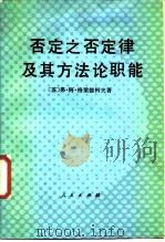 否定之否定律及其方法论职能 1989 PDF电子版封面 7010004846 (苏)格梁德科夫(Глядков,В.А.)著;汤侠生等译