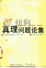 真理问题论集 1987 PDF电子版封面 7208000565 全国辩证唯物主义研究会编