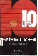 辩证唯物主义十讲（1984 PDF版）