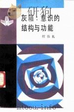 灰箱 意识的结构与功能 1987 PDF电子版封面 2001·341 程伟礼著