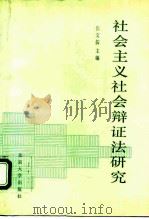 社会主义社会辩证法研究 1992 PDF电子版封面 7301017278 张文儒主编