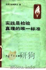实践是检验真理的唯一标准（1988 PDF版）