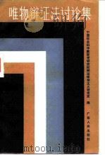 唯物辩证法讨论集 1982 PDF电子版封面 2113·18 中国社会科学院哲学研究所辩证唯物主义研究室编