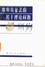 唯物辩证法若干理论问题 1980 PDF电子版封面 2118·2 杨超著