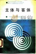 主体与客体（1990 PDF版）