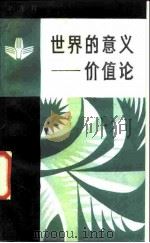 世界的意义 价值论 1985 PDF电子版封面 2001·301 李连科著