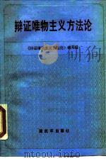 辩证唯物主义方法论 1989 PDF电子版封面 7506507552 《辩证唯物主义方法论》编写组编写