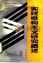 实践唯物主义研究概述 1990 PDF电子版封面 7563601821 于洪卫主编