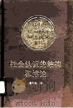社会认识的结构和悖论 1990 PDF电子版封面 7500406843 景天魁著