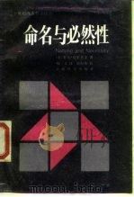 命名与必然性 1988 PDF电子版封面 7532700038 (美)克里普克(Kripke,S.) 梅文译