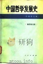 中国哲学发展史 魏晋南北朝 1988 PDF电子版封面 7010001499 任继愈主编
