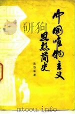 中国唯物主义思想简史 1957 PDF电子版封面 2009·12 张岱年著