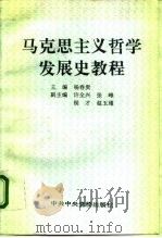 马克思主义哲学发展史教程（1995 PDF版）
