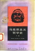 马克思主义哲学史 下 1987 PDF电子版封面 7301003641 黄楠森等主编