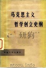 马克思主义哲学创立史纲 1983 PDF电子版封面 2086·99 金羽著