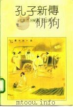 孔子新传 1991 PDF电子版封面 7543902554 金景芳等著