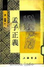 孟子正义（1986 PDF版）