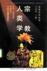 宗教人类学（1992 PDF版）
