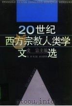 20世纪西方宗教人类学文选 1995 PDF电子版封面 754260810X 史宗主编;金泽等译