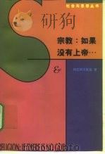 宗教：如果没有上帝…  论上帝·魔鬼·原罪以及所谓宗教哲学的其它种种忧虑（1997 PDF版）