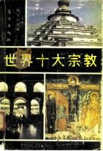 世界十大宗教 1988 PDF电子版封面 7506000601 黄心川主编