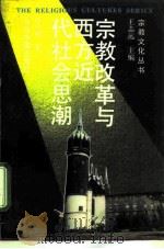 宗教改革与西方近代社会思潮（1992.06 PDF版）