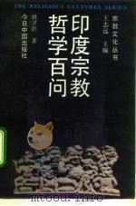 印度宗教哲学百问（1992 PDF版）