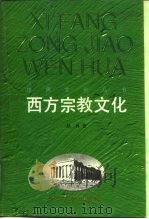 西方宗教文化 1997 PDF电子版封面 7535415288 赵林著(武汉大学哲学学院)