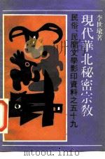 现代华北秘密宗教 1990 PDF电子版封面 7532105229 李世瑜著