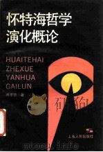 怀特海哲学演化概论（1988 PDF版）