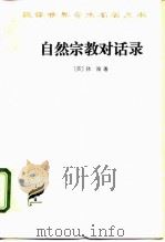 自然宗教对话录（1962 PDF版）