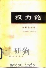 权力论 新社会分析 1991 PDF电子版封面 7100006198 (英)罗 素(Russeu,B.)著;吴友三译