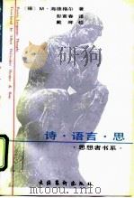 诗·语言·思 1991 PDF电子版封面 7503905727 (德)海德格尔著;彭富春译