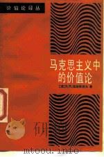 马克思主义中的价值论（1989 PDF版）