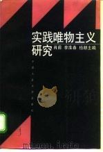 实践唯物主义研究   1996  PDF电子版封面  7300009492  肖前等主编 