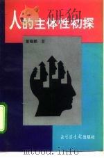 人的主体性初探   1996  PDF电子版封面  7501312591  董耀鹏著 