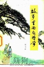 故事里面有哲学（1980 PDF版）