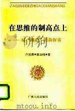 在思维的制高点上 对“理论”的新探索 1995 PDF电子版封面 7219030657 卢培琪,商志晓著