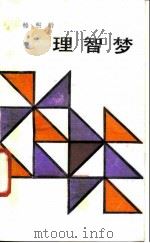 理智梦 1988 PDF电子版封面 7010003157 杨熙龄著