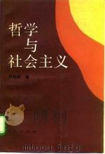 哲学与社会主义 1993 PDF电子版封面 701001342X 杨魁森著