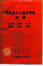 马克思主义基本理论手册（1990 PDF版）
