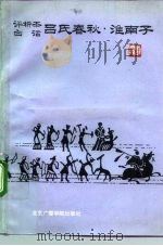 评析本白话吕氏春秋·淮南子 1992 PDF电子版封面 7810042556 王宁主编