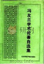 冯友兰学术论著自选集 1992 PDF电子版封面 7810146238 冯友兰著