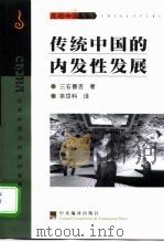 传统中国的内发性发展 1999 PDF电子版封面 7801092201 (日)三石善吉著;余项科译