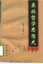 彝族哲学思想史   1998  PDF电子版封面  7105031301  伍雄武，普同金著 